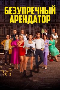 Идеальный арендатор